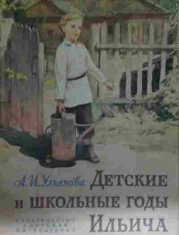 Книга Ульянова А.И. Детские и школьные годы Ильича, 11-13338, Баград.рф